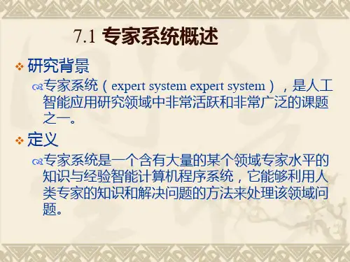 第七章 专家系统