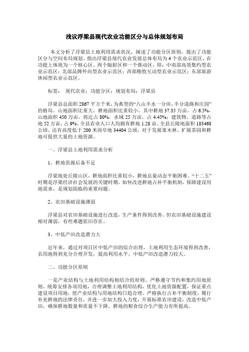 浅议浮梁县现代农业功能区分与总体规划布局