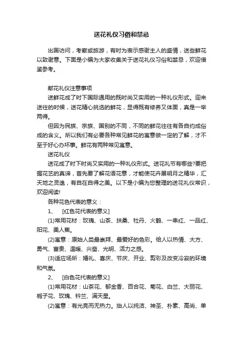 送花礼仪习俗和禁忌