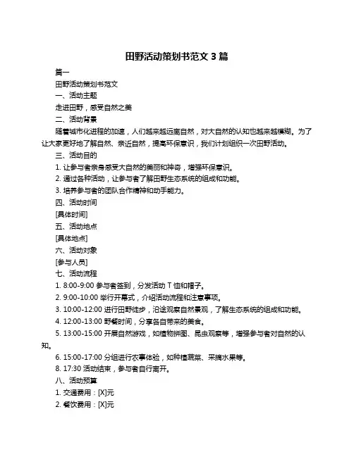 田野活动策划书范文3篇