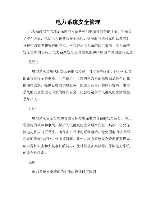 电力系统安全管理