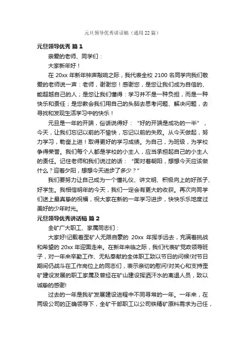 元旦领导优秀讲话稿（通用22篇）