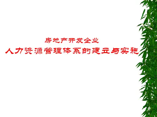 房地产开发企业人力资源管理体系的建立与实施