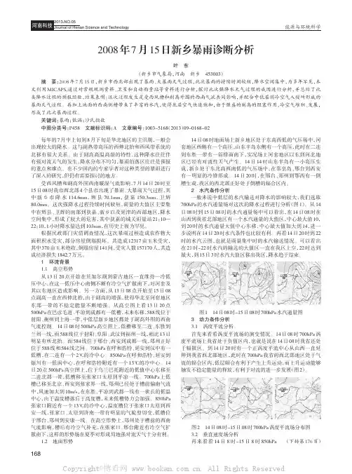 2008年7月15日新乡暴雨诊断分析     