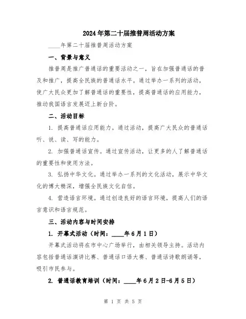 2024年第二十届推普周活动方案