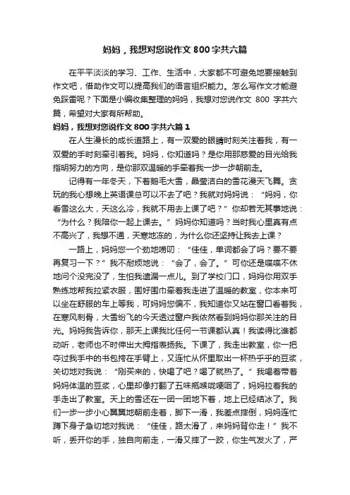 妈妈，我想对您说作文800字共六篇
