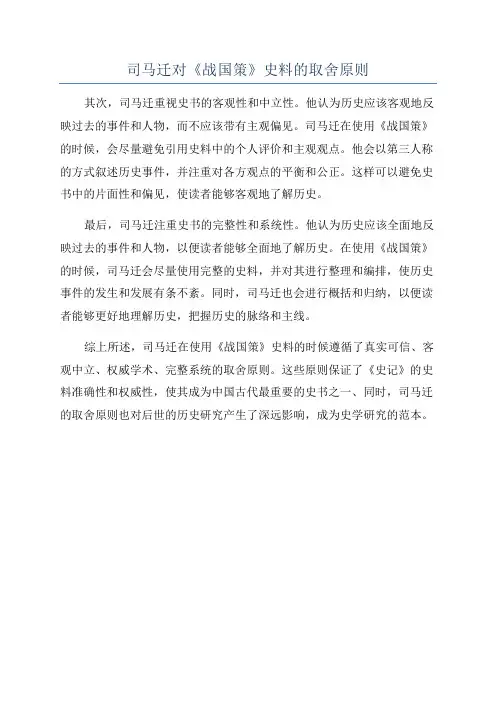 司马迁对《战国策》史料的取舍原则