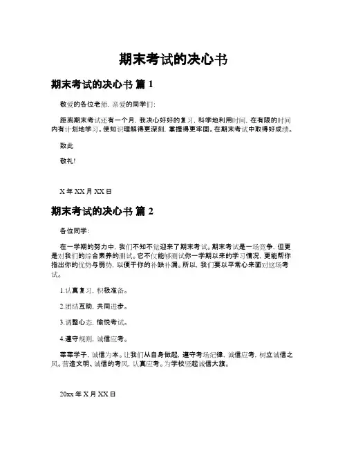 期末考试的决心书(精选5篇)