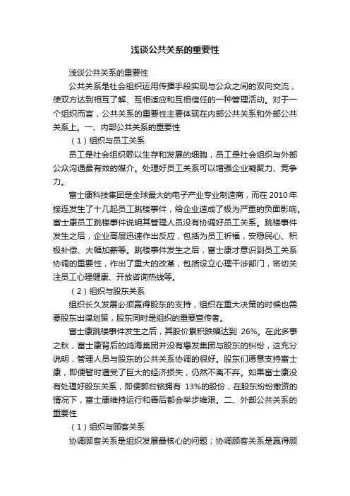浅谈公共关系的重要性