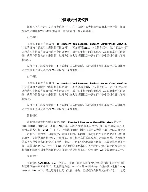 中国最大外资银行