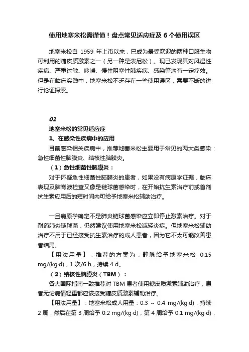 使用地塞米松需谨慎！盘点常见适应症及6个使用误区
