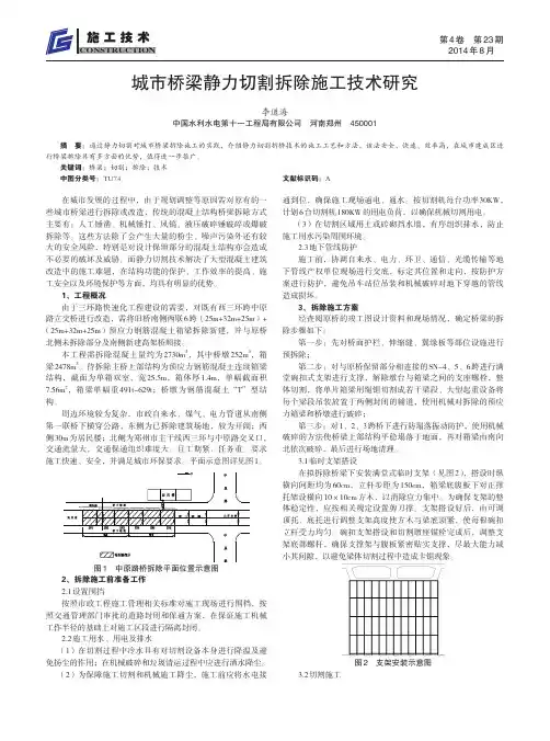 城市桥梁静力切割拆除施工技术研究