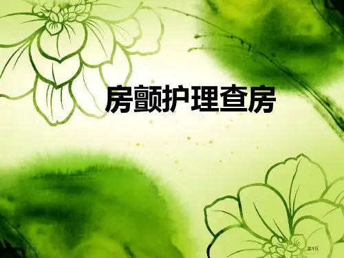 房颤的护理查房