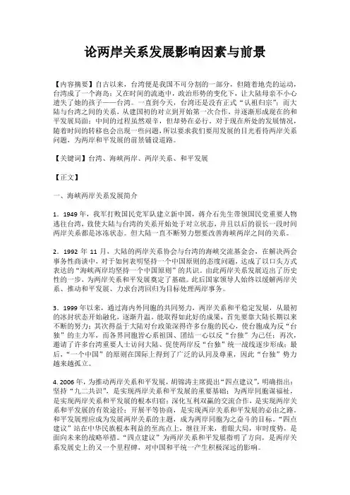 论两岸关系发展影响因素与前景