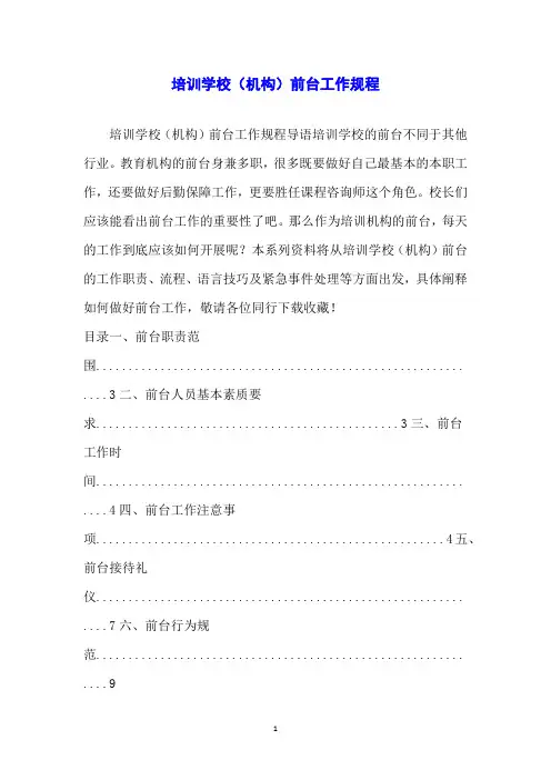 培训学校(机构)前台工作规程