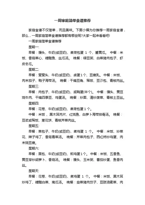 一周家庭简单食谱推荐