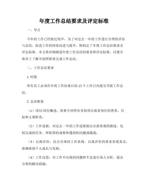 年度工作总结要求及评定标准