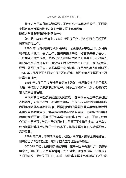 关于残疾人创业典型事迹材料_事迹材料_