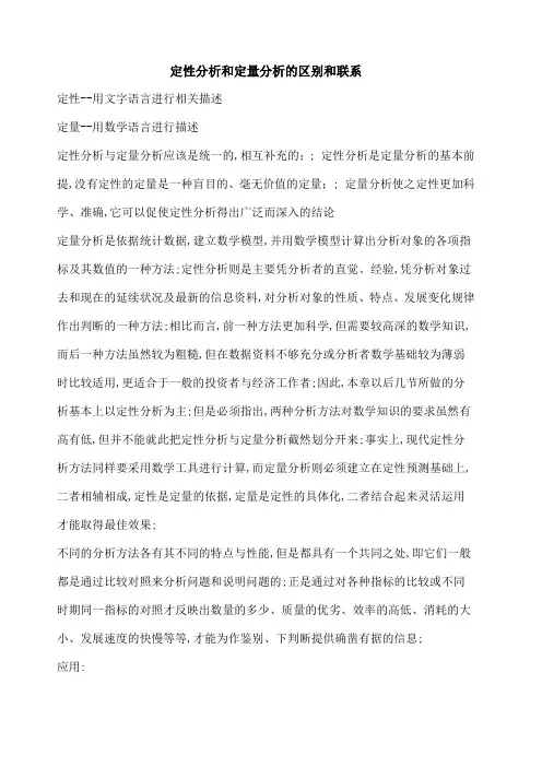 定性分析和定量分析的区别和联系