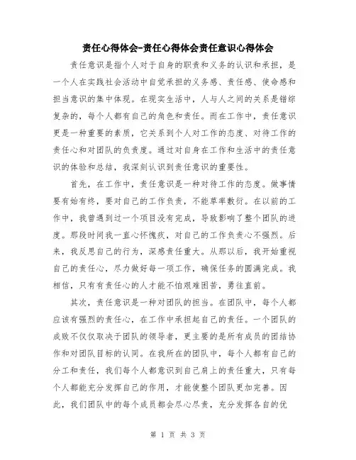 责任心得体会-责任心得体会责任意识心得体会