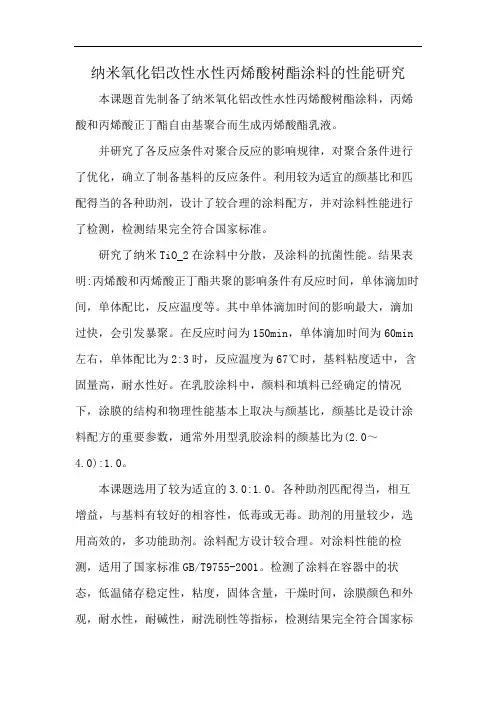 纳米氧化铝改性水性丙烯酸树酯涂料的性能研究