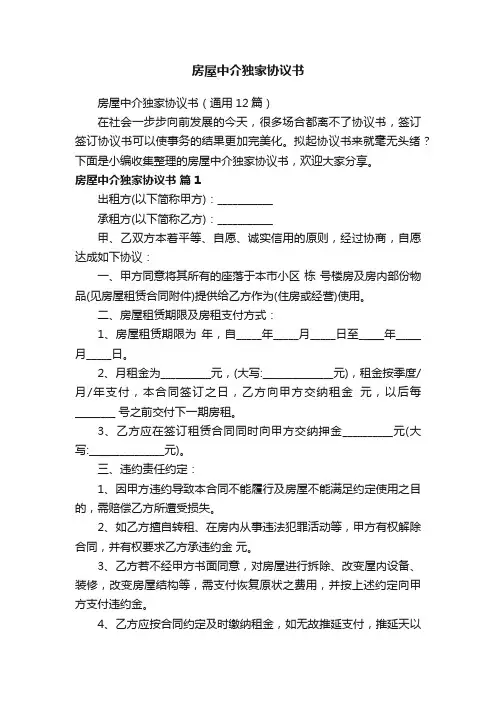 房屋中介独家协议书（通用12篇）