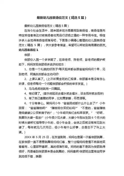 最新幼儿园表扬信范文（精选5篇）