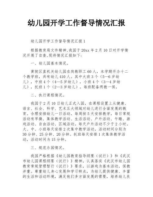 幼儿园开学工作督导情况汇报