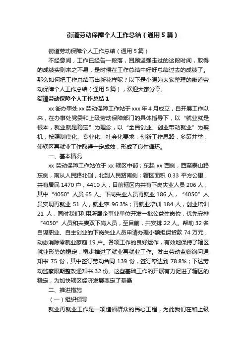 街道劳动保障个人工作总结（通用5篇）