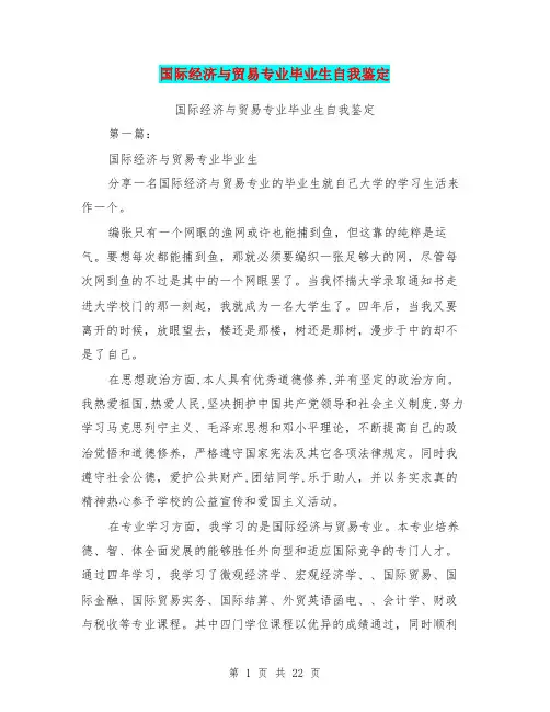 国际经济与贸易专业毕业生自我鉴定(完整版)