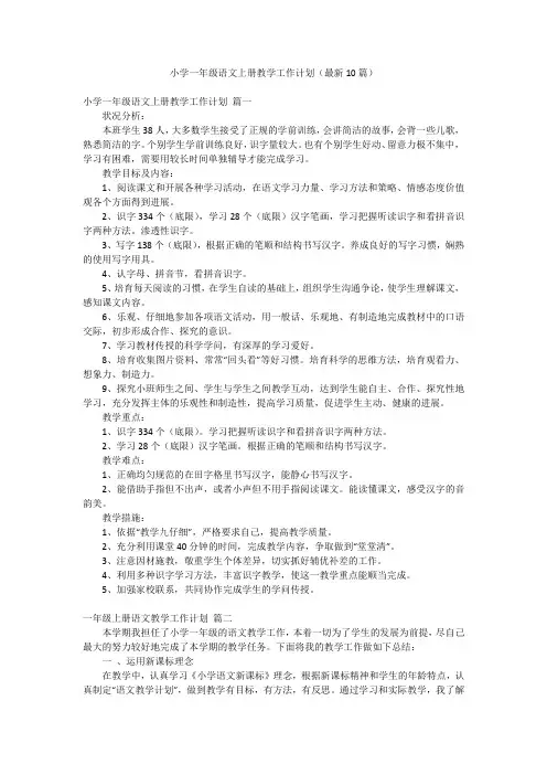 小学一年级语文上册教学工作计划(最新10篇)