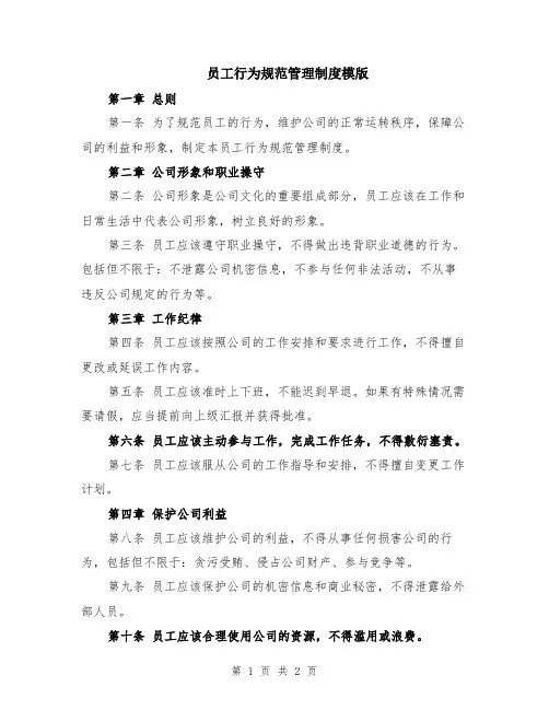 员工行为规范管理制度模版