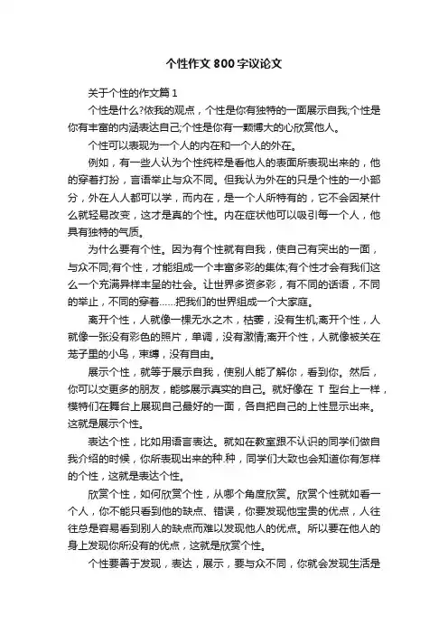 个性作文800字议论文