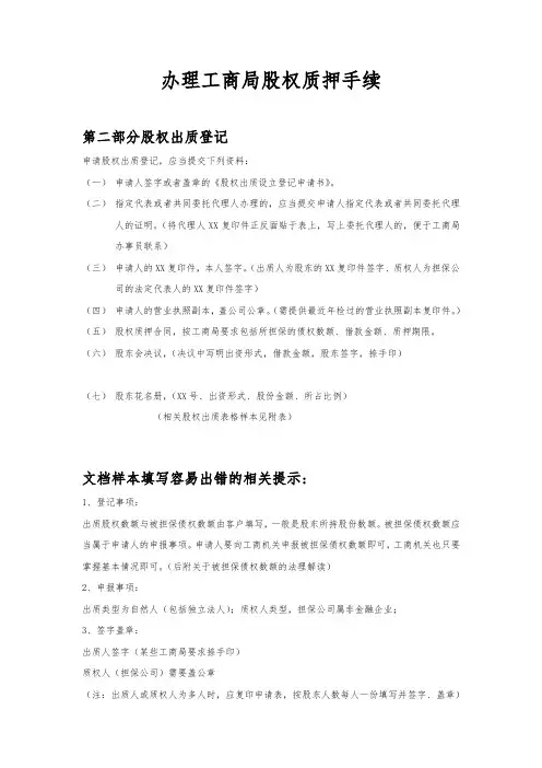 办理工商局股权质押范本(doc7页)
