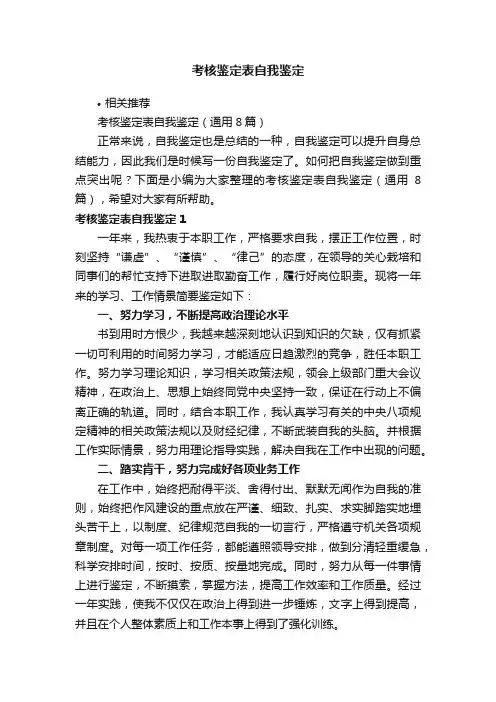 考核鉴定表自我鉴定