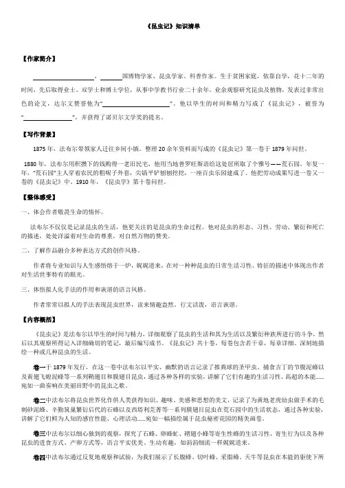 部编版八年级上册 名著导读《昆虫记》知识清单 (清单 答案)