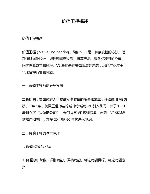 价值工程概述