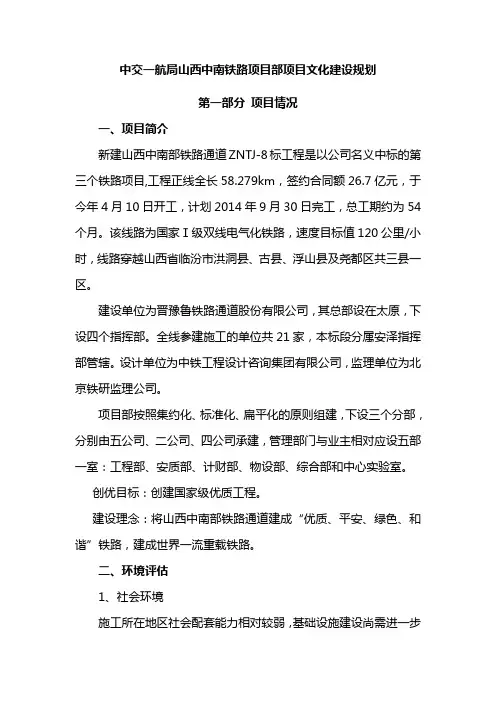中交一航局山西中南部铁路通道项目部项目文化建设规划