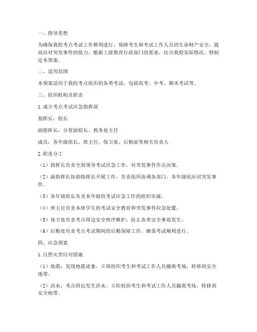考点学校考试应急预案范文