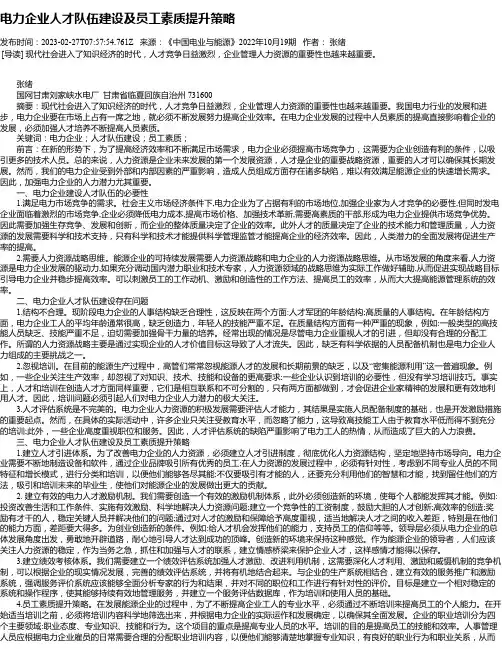 电力企业人才队伍建设及员工素质提升策略