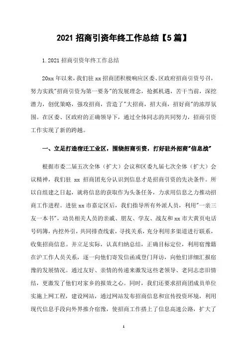 2021招商引资年终工作总结【5篇】