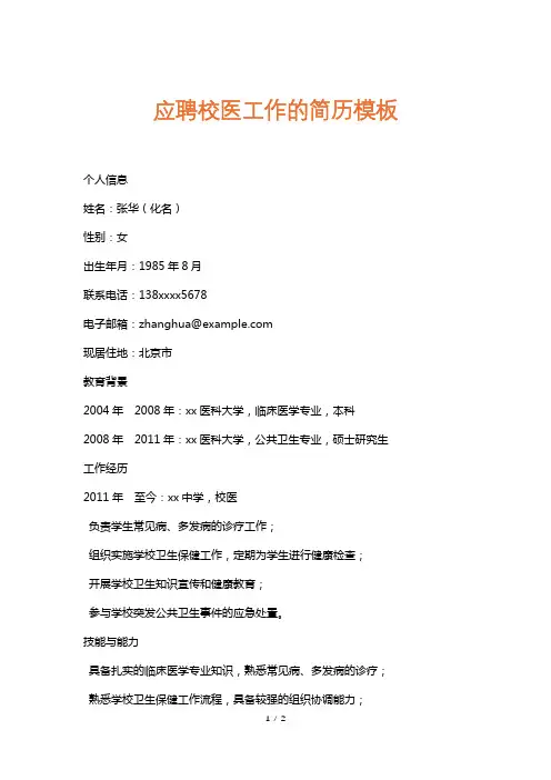 应聘校医工作的简历模板