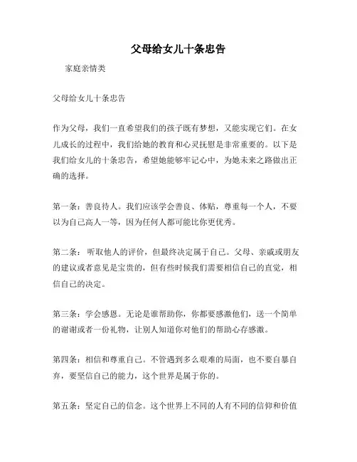 父母给女儿十条忠告