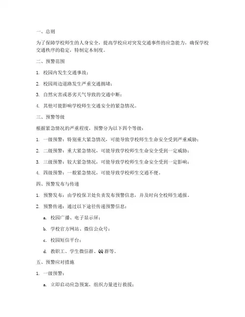 学校交通紧急预警制度
