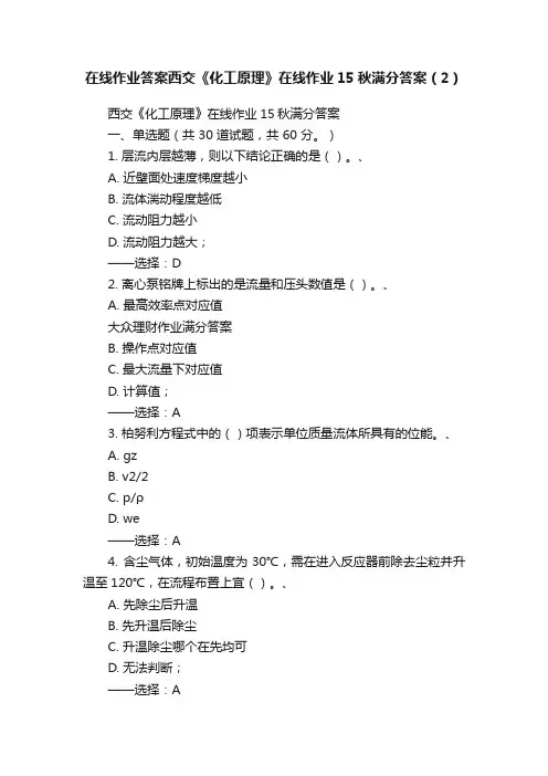 在线作业答案西交《化工原理》在线作业15秋满分答案（2）