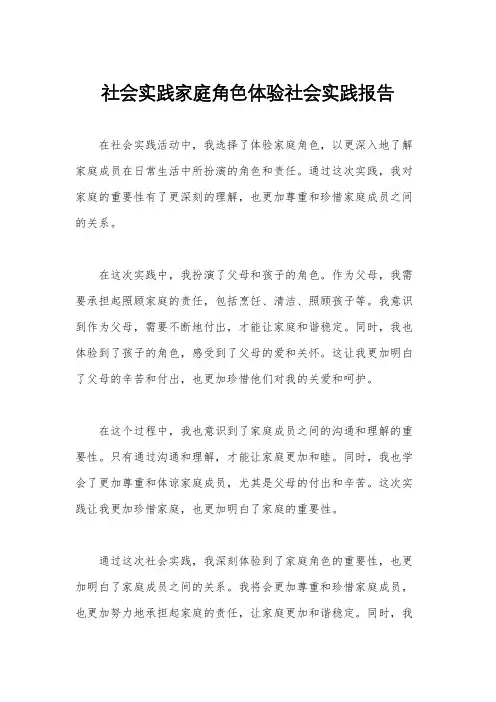 社会实践家庭角色体验社会实践报告