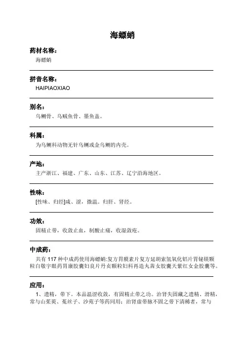 海螵蛸中药材详细说明书