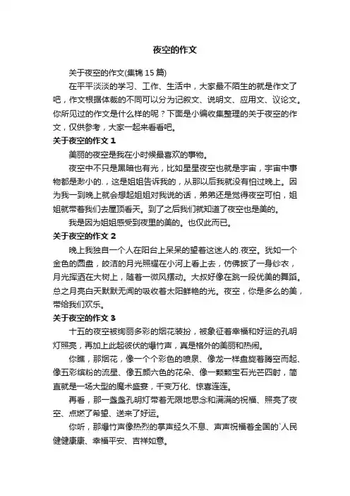 夜空的作文