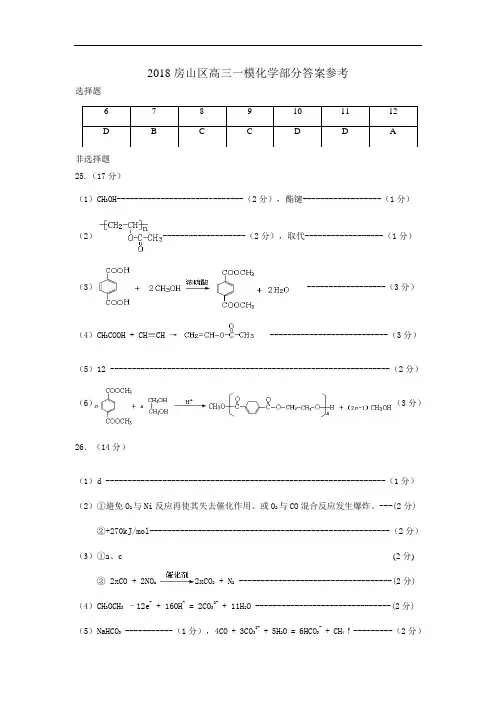 2018 北京 高三一模化学 房山 答案