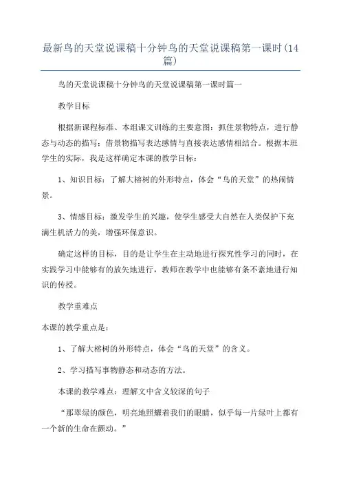 最新鸟的天堂说课稿十分钟鸟的天堂说课稿第一课时(14篇)